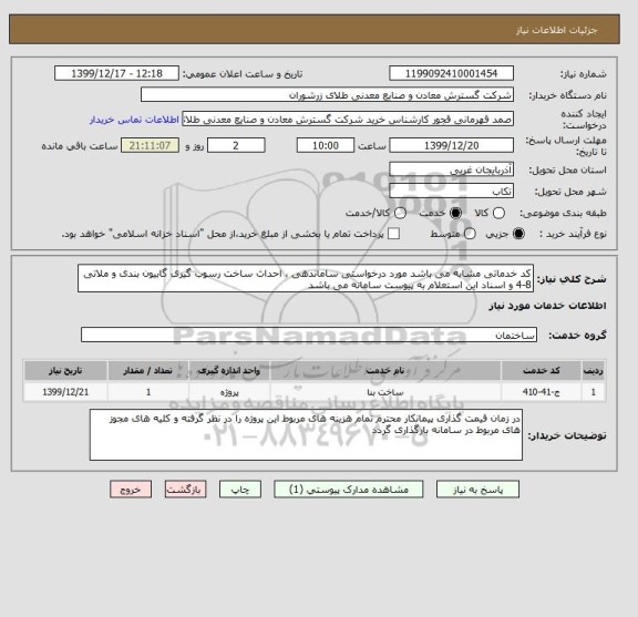 استعلام کد خدماتی مشابه می باشد مورد درخواستی ساماندهی ، احداث ساخت رسوب گیری گابیون بندی و ملاتی 8-4 و اسناد این استعلام به پیوست سامانه می باشد 