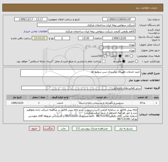 استعلام خرید خدمات تغییرات پیکربندی سن سوئیچ ها