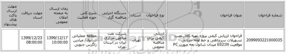 فراخوان ارزیابی کیفی پروژه تهیه کالا, نصب تسهیلات سرچاهی و خط لوله جریانی موقعیت E021N میدان شانول بعه صورت PC
