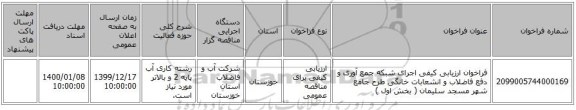 فراخوان ارزیابی کیفی  اجرای شبکه جمع آوری و دفع فاضلاب و انشعابات خانگی طرح جامع شهر مسجد سلیمان ( بخش اول )