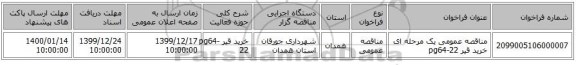 مناقصه عمومی یک مرحله ای خرید قیر pg64-22