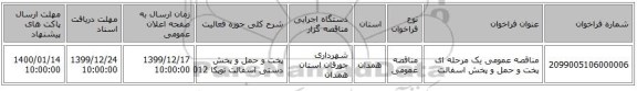 مناقصه عمومی یک مرحله ای پخت و حمل و پخش اسفالت