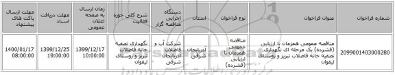 مناقصه عمومی همزمان با ارزیابی (فشرده) یک مرحله ای نگهداری تصفیه خانه فاضلاب تبریز و روستای لیقوان
