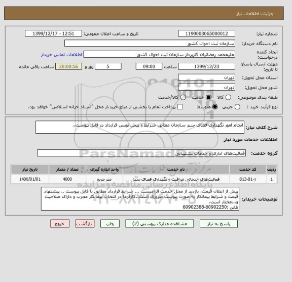 استعلام انجام امور نگهداری فضای سبز سازمان مطابق شرایط و پیش نویس قرارداد در فایل پیوست..