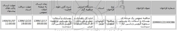 مناقصه عمومی یک مرحله ای بهسازی و آسفالت راه روستایی سنجوره-گرویس و یاسین آباد سردشت 