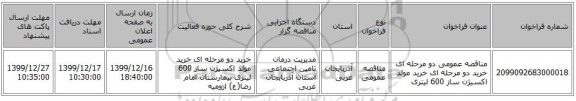 مناقصه عمومی دو مرحله ای خرید دو مرحله ای خرید  مولد اکسیژن ساز 600 لیتری