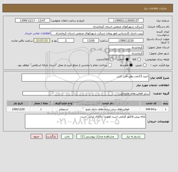 استعلام خرید 13عدد پمپ لجن کش