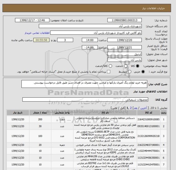 استعلام هزیه خرید لوازم رنگ آمیزی پارکها و میادین جهت مصرف در فضای سبز طبق فایل درخواست پیوستی