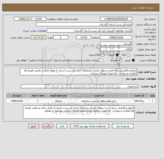 استعلام اصلاح و افزایش سایه بان و سکوی بارانداز ساختمان اداره کل پست استان از محل جاری و تمامی هزینه ها (مالیات و بیمه و.. )به عهده پیمانکار میباشد