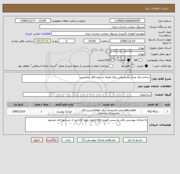 استعلام ساخت یک عدد دستشوئی برای طبقه ششم دفتر ودمدیریت 