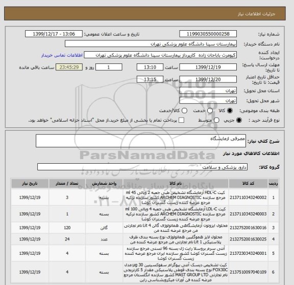 استعلام مصرفی ازمایشگاه