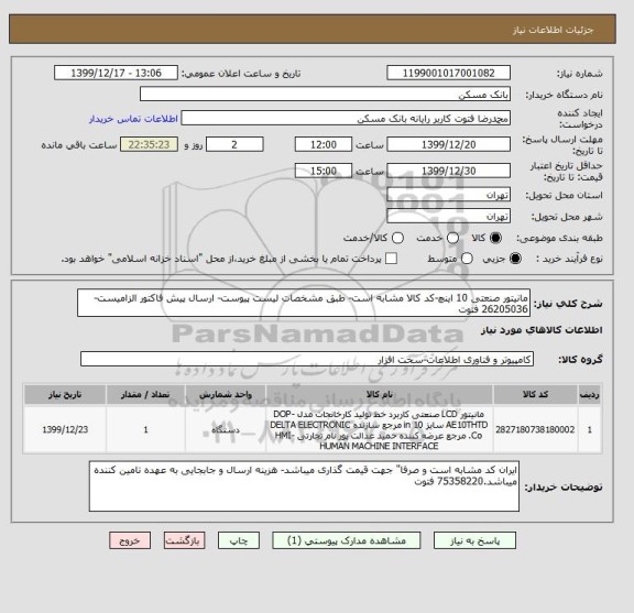 استعلام مانیتور صنعتی 10 اینچ-کد کالا مشابه است- طبق مشخصات لیست پیوست- ارسال پیش فاکتور الزامیست-26205036 فتوت