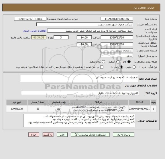 استعلام تجهیزات شبکه به شرح لیست پیوستی