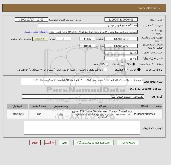 استعلام تهیه و نصب پلاستیک گلخانه 1000 متر مربعی (پلاستیک گلخانه800کیلوگرم-220 میکرون- --uv 10)