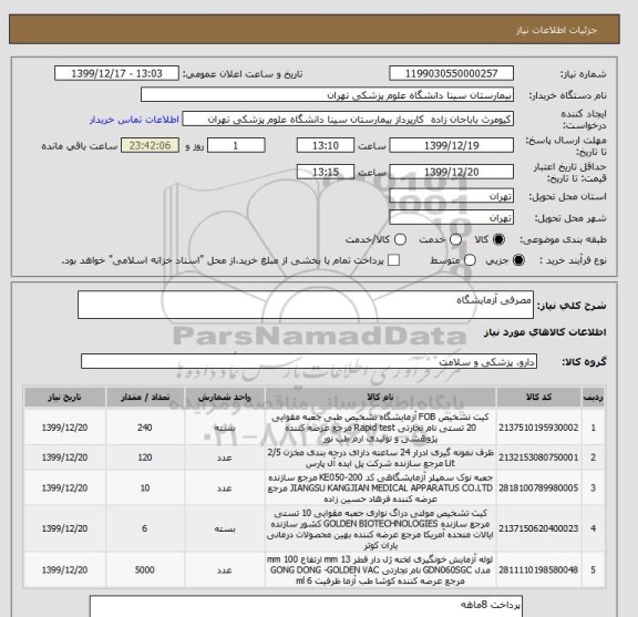 استعلام مصرفی آزمایشگاه