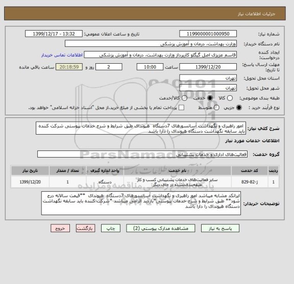 استعلام  امور راهبری و نگهداشت آسانسورهای 7دستگاه  هیوندای طبق شرایط و شرح خدمات پیوستی شرکت کننده باید سابقه نگهداشت دستگاه هیوندای را دارا باشد