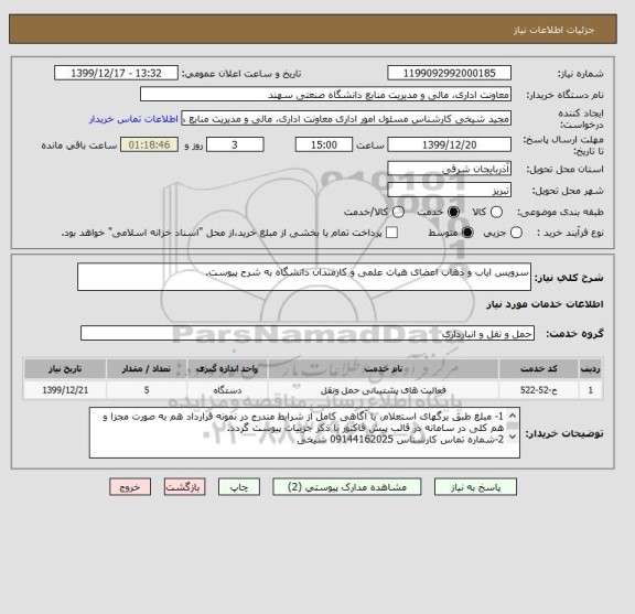 استعلام سرویس ایاب و ذهاب اعضای هیات علمی و کارمندان دانشگاه به شرح پیوست.