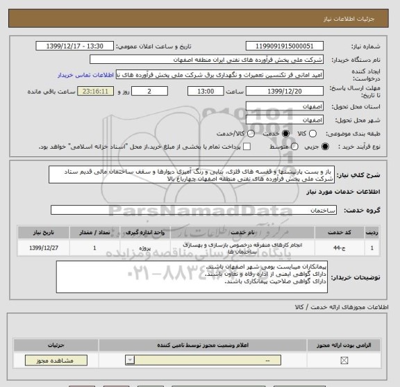 استعلام  باز و بست پارتیشنها و قفسه های فلزی، بنایی و رنگ آمیزی دیوارها و سقف ساختمان مالی قدیم ستاد شرکت ملی پخش فرآورده های نفتی منطقه اصفهان چهارباغ بالا
