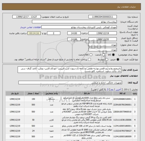 استعلام باتریمتوسط و نیم قلمی-پوشه طلقی و دکمه دار-سوزن کش-کلیپس- خودکار-کاربن- زونکن- کاغذ گراف- سی دی -پاکت سفید- استامپ- کاور-چسب