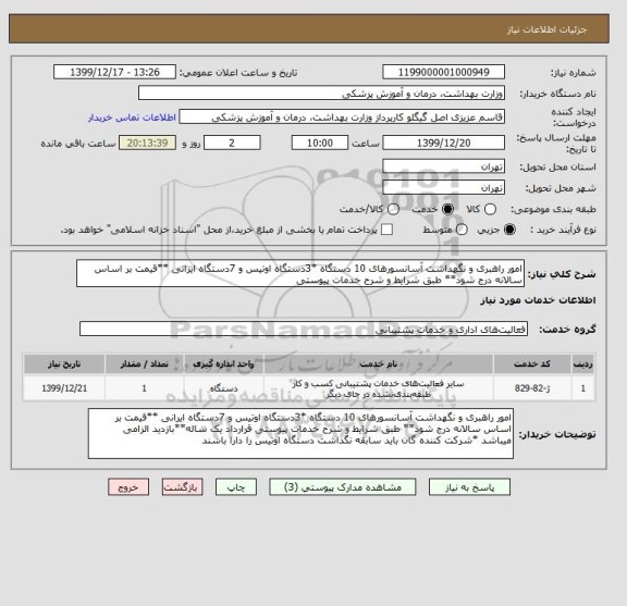 استعلام امور راهبری و نگهداشت آسانسورهای 10 دستگاه *3دستگاه اوتیس و 7دستگاه ایرانی **قیمت بر اساس سالانه درج شود** طبق شرایط و شرح خدمات پیوستی