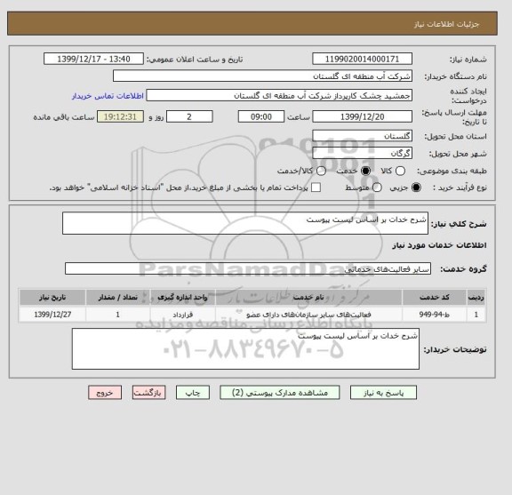 استعلام شرح خدات بر اساس لیست پیوست