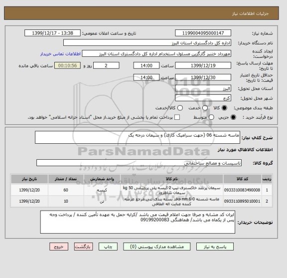 استعلام ماسه شسته 06 (جهت سرامیک کاری) و سیمان درجه یک 