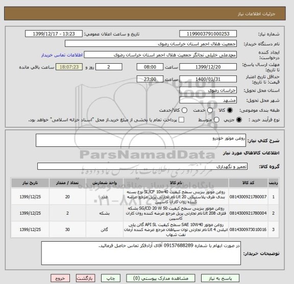 استعلام روغن موتور خودرو