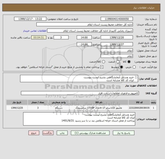 استعلام خرید وسایل آزمایشگاهی بشرح لیست پیوست
ایران کد کالا مشابه است
پرداخت از محل اسناد خزانه اسلامی بند ب با سر رسید 1401/6/21