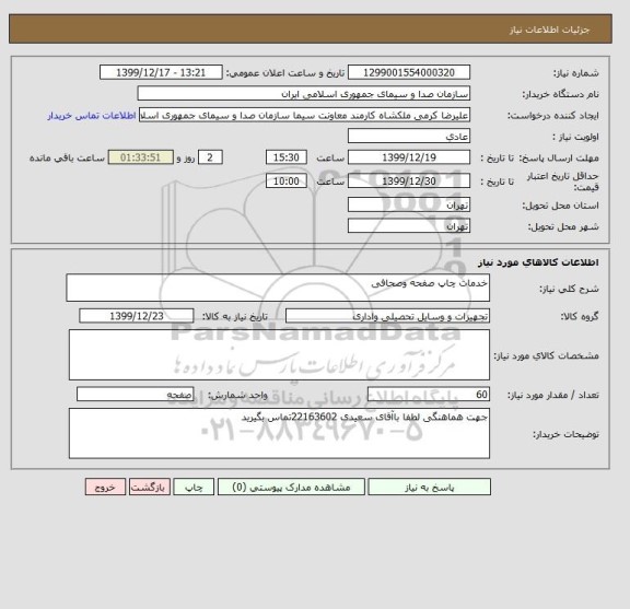 استعلام خدمات چاپ صفحه وصحافی  