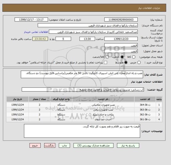 استعلام نصب و راه انداز مخزن پلی اتیلن اسپیرال کاروگیت دفنی 50 متر مکعبی(براساس فایل پیوست) دو دستگاه.