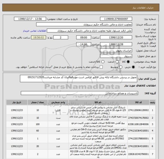استعلام تحویل در پردیس دانشگاه ارائه پیش فاکتور الزامی است مورد8و9ایران کد مشابه میباشد09151712535