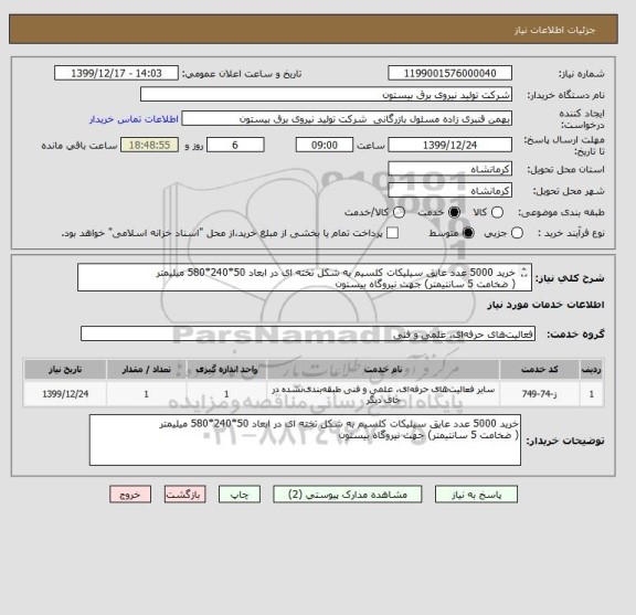 استعلام خرید 5000 عدد عایق سیلیکات کلسیم به شکل تخته ای در ابعاد 50*240*580 میلیمتر 
( ضخامت 5 سانتیمتر) جهت نیروگاه بیستون
