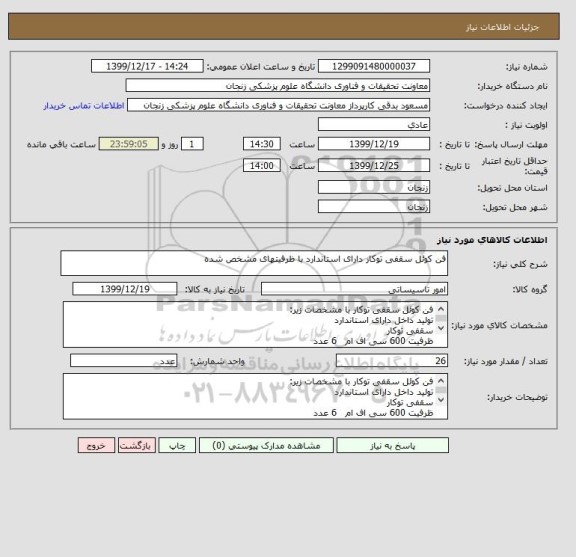 استعلام فن کوئل سقفی توکار دارای استاندارد با ظرفیتهای مشخص شده