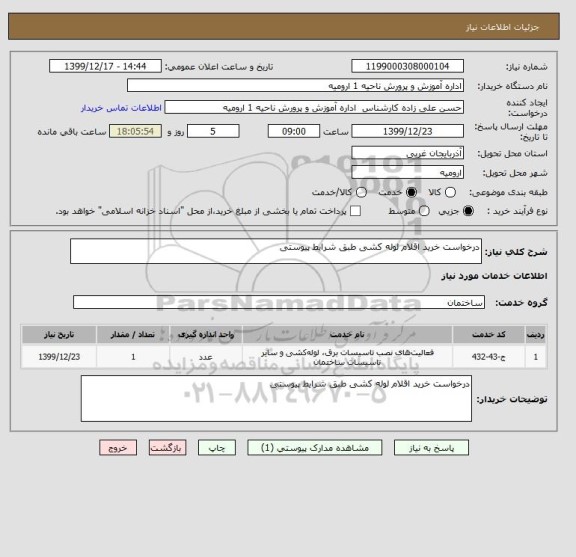 استعلام درخواست خرید اقلام لوله کشی طبق شرایط پیوستی