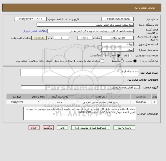 استعلام احداث چاه ارت