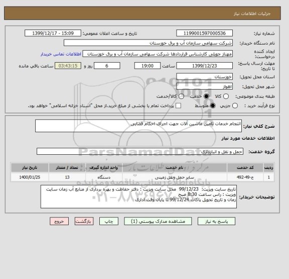 استعلام انتجام خدمات تامین ماشین آلات جهت اجرای احکام قضایی