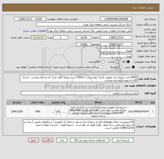 استعلام 3000 عدد اسپری ضد عفونی کننده  نیم لیتری ( 500cc) دست برپایه الکل -ایران کد مشابه میباشد - ارسال کالا به عهده فروشنده میباشد