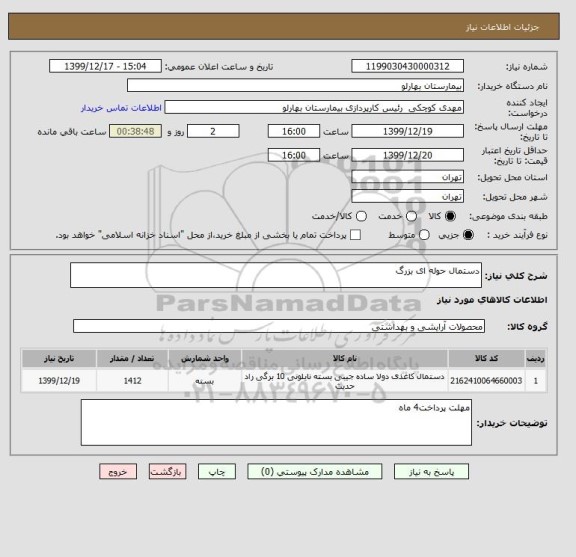 استعلام دستمال حوله ای بزرگ