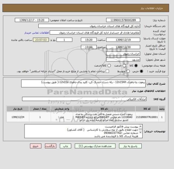 استعلام ریموت بتا-باطری 12v15Ah - رله دست خشک کن- کلید پدال-باطری 12v22a-( طبق پیوست)