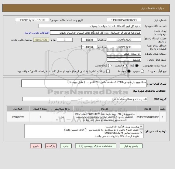استعلام ساندویچ پنل-قوطی-10*10-صفحه آهنی40*40-و ...  ( طبق پیوست)