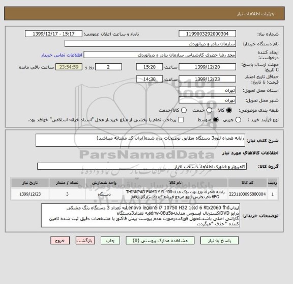 استعلام رایانه همراه لنوو3 دستگاه مطابق توضیحات درج شده(ایران کد مشابه میباشد)