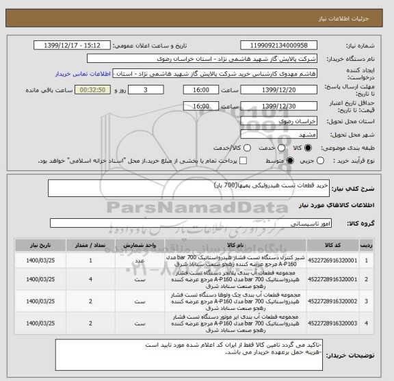استعلام خرید قطعات تست هیدرولیکی پمپها(700 بار)