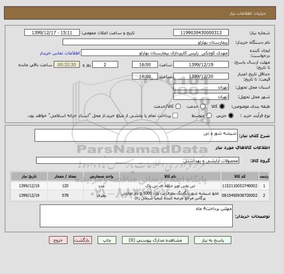 استعلام شیشه شور و تی