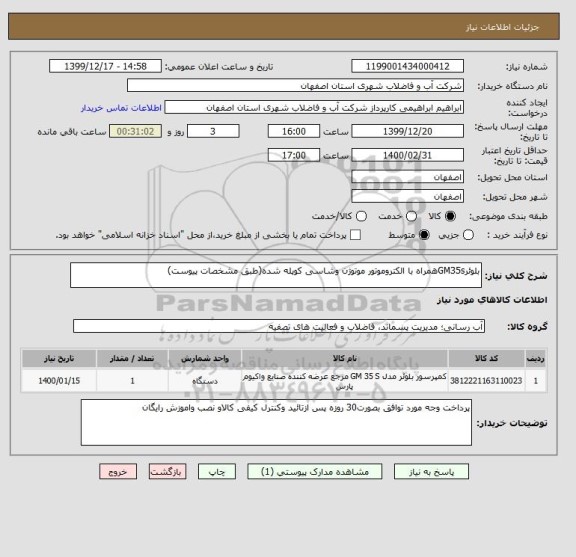 استعلام بلوئرGM35sهمراه با الکتروموتور موتوژن وشاسی کوپله شده(طبق مشخصات پیوست)