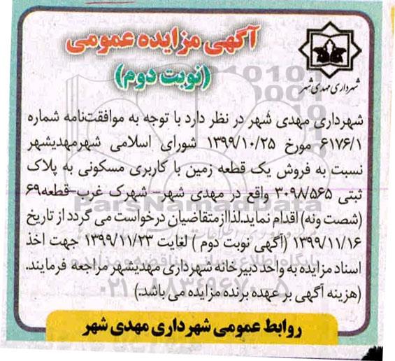 مزایده مزایده فروش یک قطعه زمین مسکونی نوبت دوم
