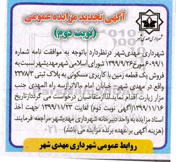 مزایده مزایده فروش یک قطعه زمین مسکونی نوبت دوم
