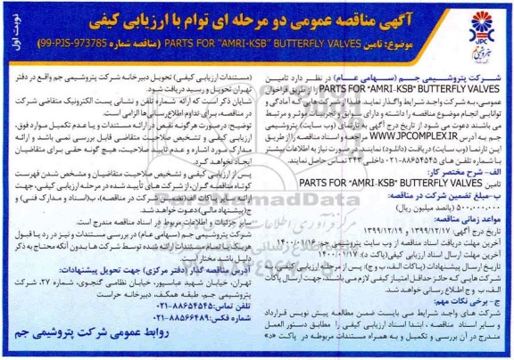 مناقصه، مناقصه تامین PARTS FOR AMRI - KBS BUTTERFLY VALVES 