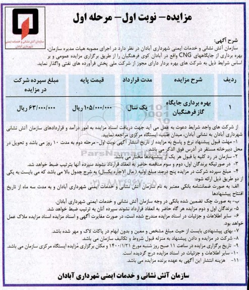 مزایده بهره برداری از جایگاه CNG