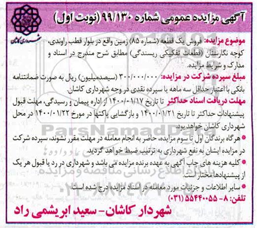 مزایده مزایده فروش یک قطعه زمین شماره 85