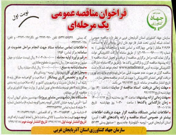 فراخوان مناقصه احداث شبکه آبیاری تحت فشار...
